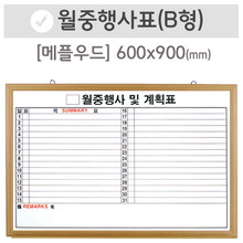 월중행사표B [가로쓰기](메플우드)600X900(mm)