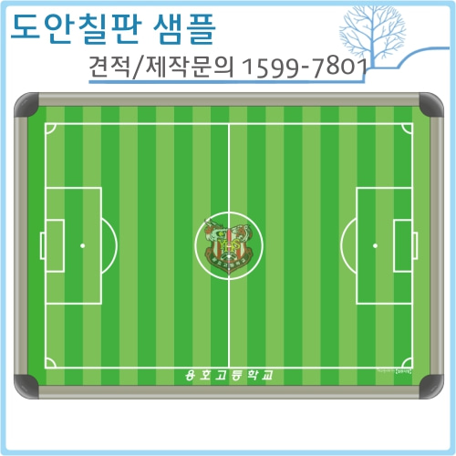 [칠판사랑] No.1609-0047 용호고등학교 축구작전판(알루미늄) 500*700mm