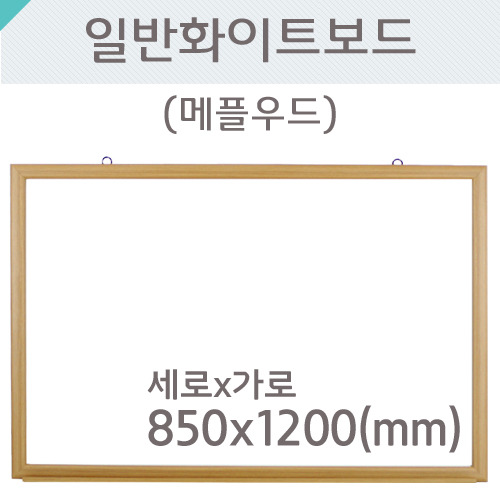 일반 화이트보드(메플우드)850X1200(mm)