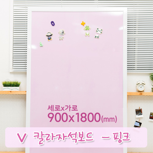 핑크 칼라자석보드(화이트우드) 900X1800(mm)