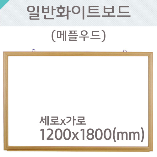 일반 화이트보드(메플우드)1200X1800(mm)