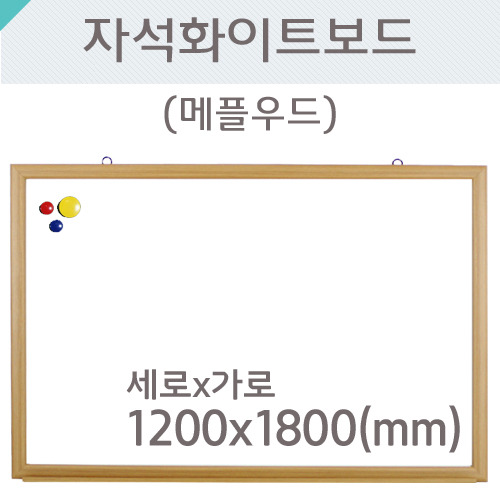자석화이트보드(메플우드)1200X1800(mm)