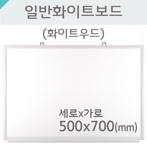 일반 화이트보드(화이트우드)500X700(mm)
