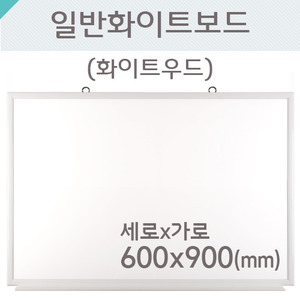 일반 화이트보드(화이트우드)600X900(mm)