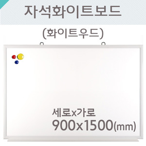 자석화이트보드(화이트우드)900X1500(mm)