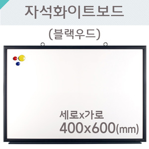 자석화이트보드(블랙우드)400X600(mm)
