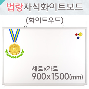 법랑자석 화이트보드(화이트우드)900X1500(mm)