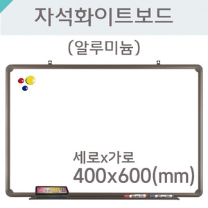 자석화이트보드(알루미늄)400X600(mm)