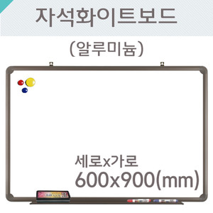 자석화이트보드(알루미늄)600X900(mm)