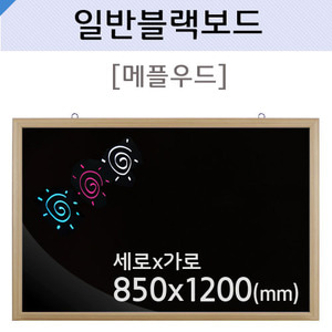 일반블랙보드(메플우드)850X1200(mm)