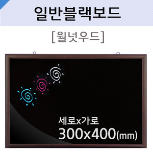 일반블랙보드(월넛우드)300X400(mm)