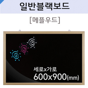 일반블랙보드(메플우드)600X900(mm)