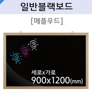 일반블랙보드(메플우드)900X1200(mm)