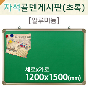 자석 골덴-초록게시판(알루미늄)1200X1500(mm)