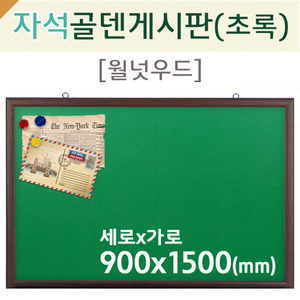 자석 골덴-초록게시판(월넛우드)900X1500(mm)