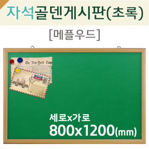 자석 골덴-초록게시판(메플우드)800X1200(mm)