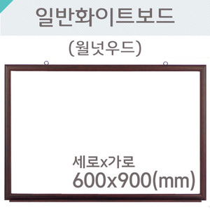 일반 화이트보드(월넛우드)600X900(mm)