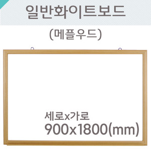 일반 화이트보드(메플우드)900X1800(mm)