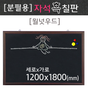 분필용 자석흑칠판(월넛우드)1200X1800(mm)