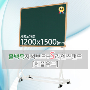 물백묵 자석보드(메플우드) 1200X1500(mm) + S라인 이동식스탠드