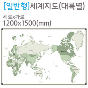 [디자인보드] 일반형 세계지도(대륙별)-알루미늄몰딩 1200x1500mm