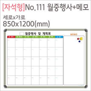 [디자인보드] [자석형] No.111 월중행사+메모(알루미늄) 850X1200(mm)