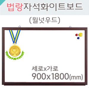 법랑자석 화이트보드(월넛우드)900X1800(mm)