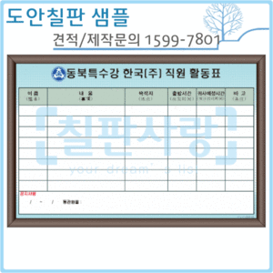 [디자인보드] No.1504-0089 동북특수강 직원활동표(자석/월넛) 600*900mm