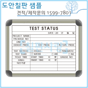 [디자인보드] No.1601-0034 TEST STATUS(알루미늄) 360*480mm