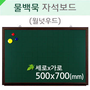 물백묵자석보드(월넛우드)500X700(mm)