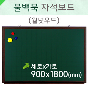 물백묵자석보드(월넛우드)900X1800(mm)