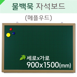 물백묵자석보드(메플우드)900X1500(mm)