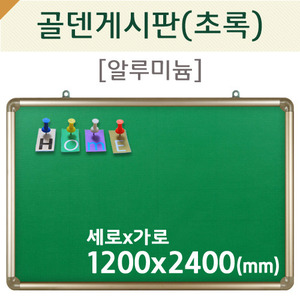 [압정용] 골덴게시판(초록색/알루미늄)1200X2400(mm)