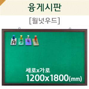 [압정용] 융게시판(월넛우드)1200X1800(mm)