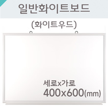 일반 화이트보드(화이트우드)400X600(mm)