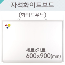 자석화이트보드(화이트우드)600X900(mm)