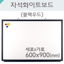 자석화이트보드(블랙우드)600X900(mm)