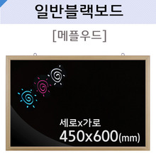 일반블랙보드(메플우드)450X600(mm)