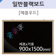일반블랙보드(메플우드)900X1500(mm)