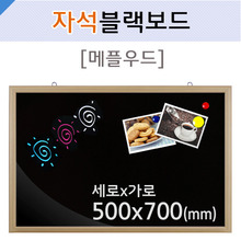 자석블랙보드(메플우드)500X700(mm)