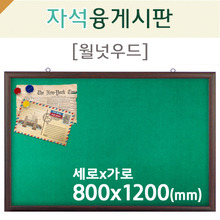 자석 융게시판(월넛우드)800X1200(mm)