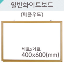 일반 화이트보드(메플우드)400X600(mm)