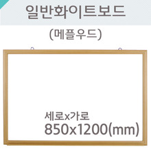 일반 화이트보드(메플우드)850X1200(mm)