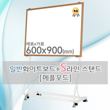 일반 화이트보드(메플우드) 600X900(mm) + S라인 이동식스탠드