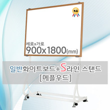 일반 화이트보드(메플우드) 900X1800(mm) + S라인 이동식스탠드