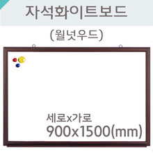 자석화이트보드(월넛우드)900X1500(mm)