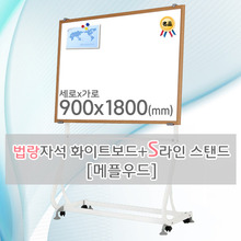 법랑자석 화이트보드(메플우드) 900X1800(mm) + S라인 이동식스탠드