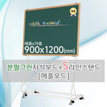 분필그린 자석보드(메플우드) 900X1200(mm) + S라인 이동식스탠드