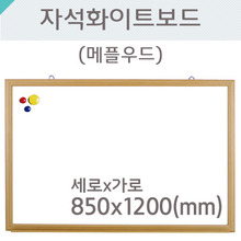 자석화이트보드(메플우드)850X1200(mm)