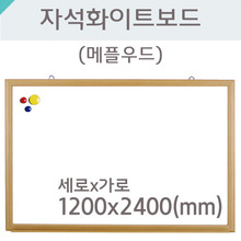 자석화이트보드(메플우드)1200X2400(mm)